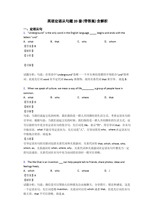 英语定语从句题20套(带答案)含解析