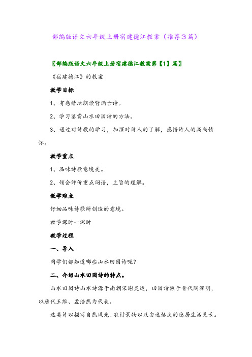 2023年部编版语文六年级上册宿建德江教案(推荐3篇)