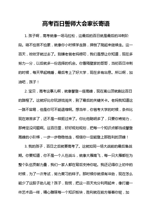 高考百日誓师大会家长寄语