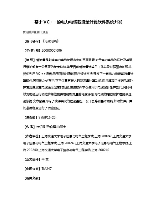 基于VC ++的电力电缆载流量计算软件系统开发