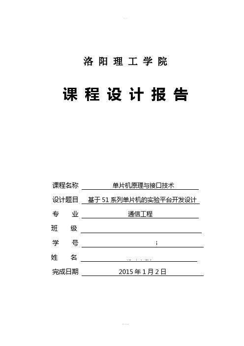 洛阳理工学院单片机课程设计报告(已修改)