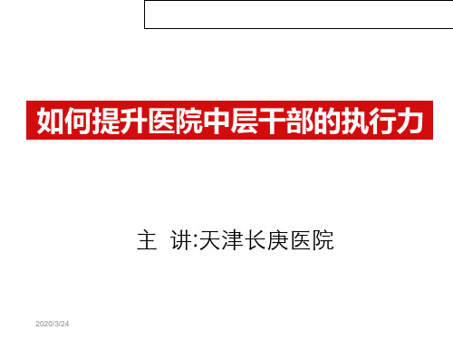 天津长庚医院如何提升医院中层干部的执行力