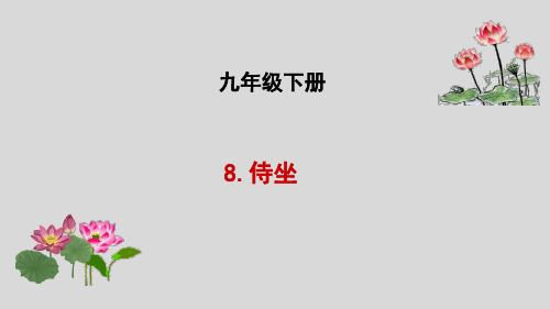 九年级语文下册：5侍坐 (共16张PPT)精编课件