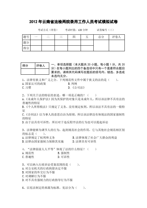 云南省公务员考试法检系统法律基础真题及其模拟试题第三套