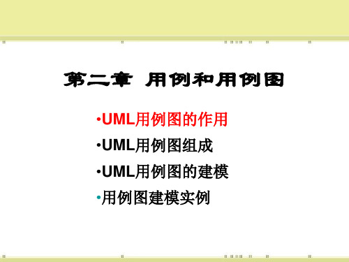 用例和用例图统一建模语言