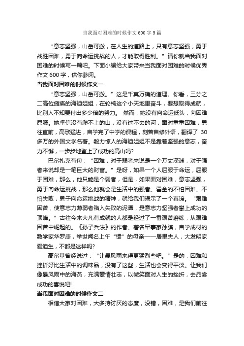 当我面对困难的时候作文600字5篇_话题作文范文_