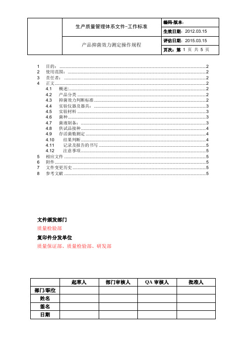 药品抑菌效力测定操作规程