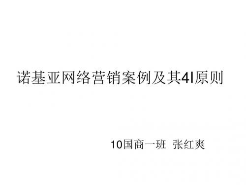 诺基亚网络营销案例及其4I张红爽-文档资料