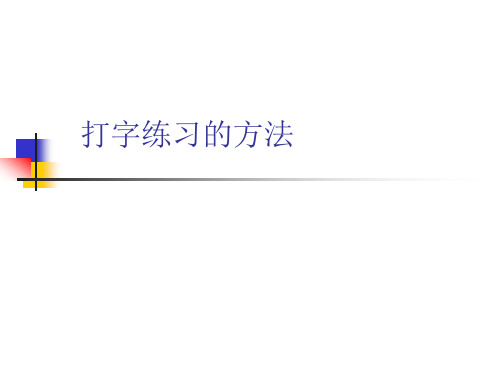 (一)打字练习的方法