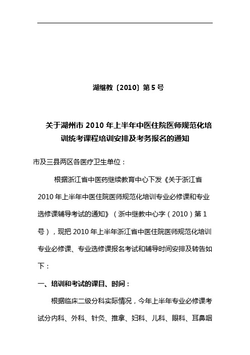 湖继教〔2010〕第5号-浙江省中医药继续教育中心