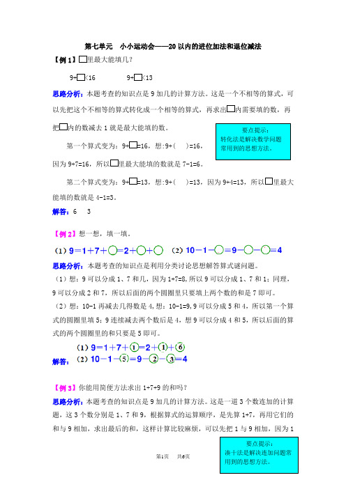 青岛版五四制小学一年级上册数学第七单元  小小运动会——20以内的进位加法和退位减法