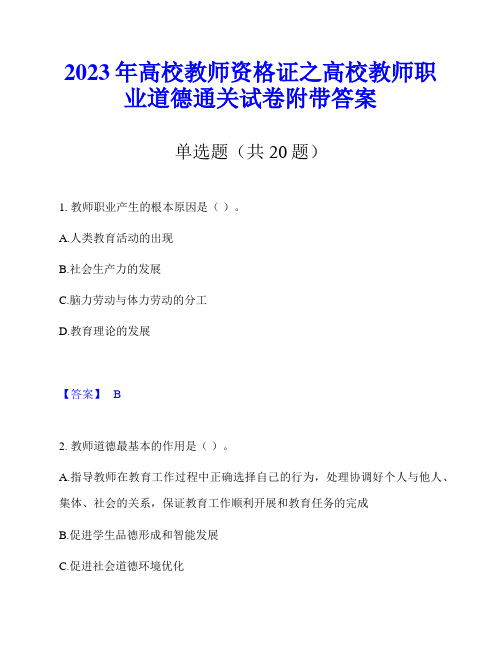 2023年高校教师资格证之高校教师职业道德通关试卷附带答案