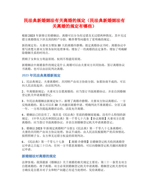 民法典新婚姻法有关离婚的规定(民法典新婚姻法有关离婚的规定有哪些)