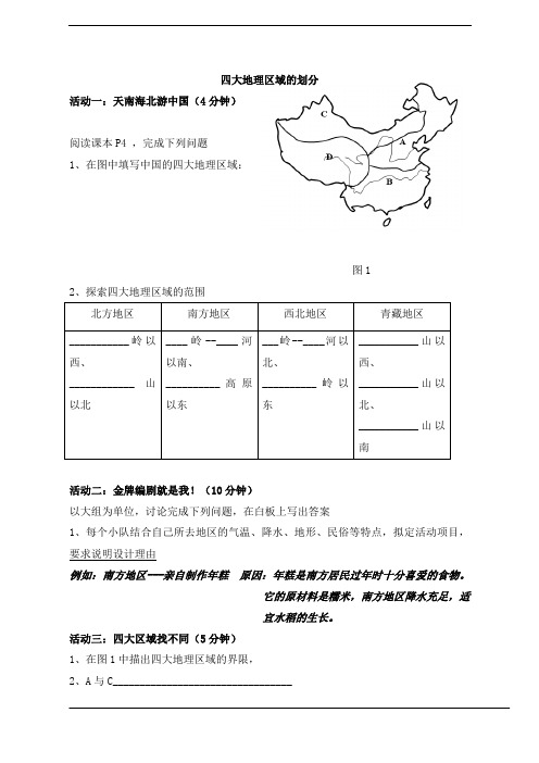 湘教版初中地理八年级5.1 四大地理区域的划分