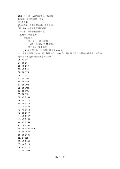 11月高级人力资源管理师真题答案共22页word资料