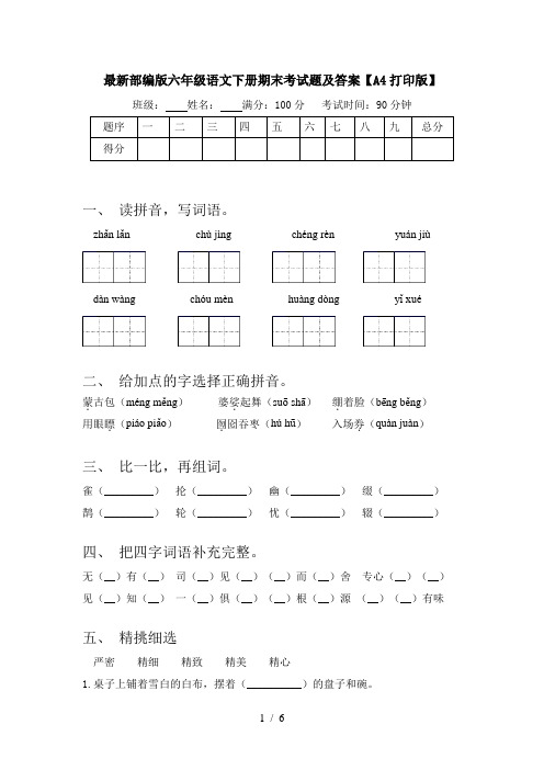 最新部编版六年级语文下册期末考试题及答案【A4打印版】