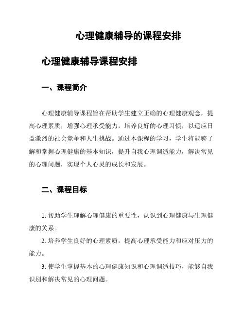 心理健康辅导的课程安排