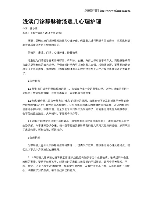 浅淡门诊静脉输液患儿心理护理