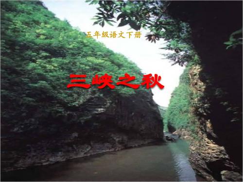 西师大小学五年级语文下册《三峡之秋》课件