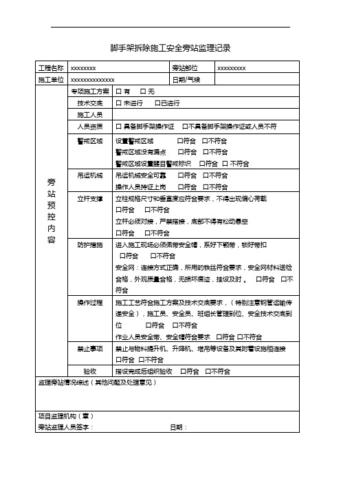 脚手架拆除施工安全旁站监理记录