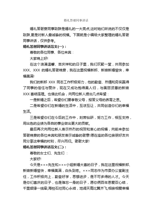 婚礼答谢同事讲话_婚礼致辞_