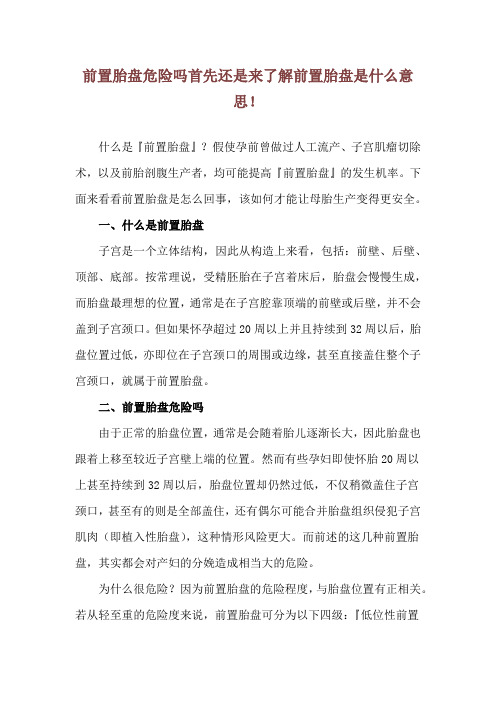 前置胎盘危险吗 首先还是来了解前置胎盘是什么意思!