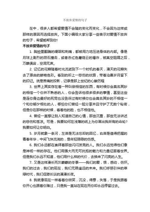 不放弃爱情的句子_爱情语句