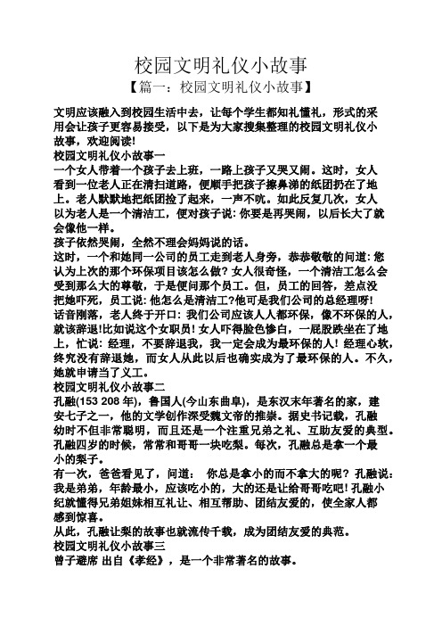 校园文明礼仪小故事