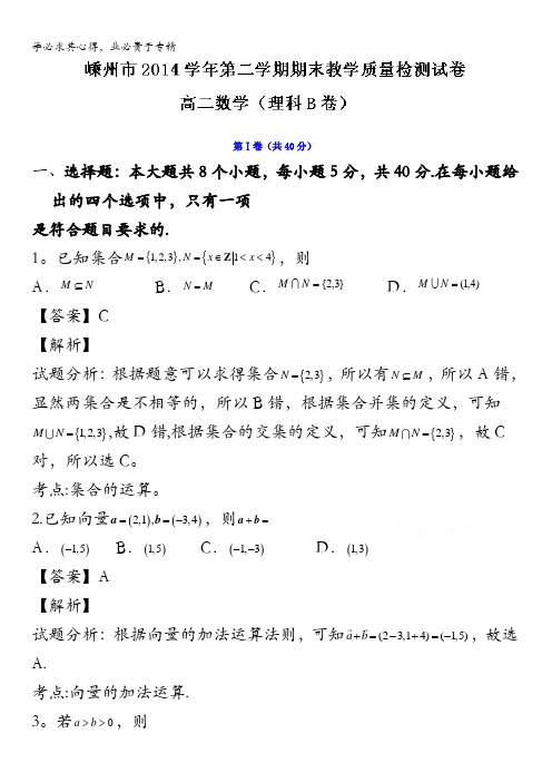 浙江省嵊州市2014-2015学年高二下学期期末教学质量检测理数试题 含解析