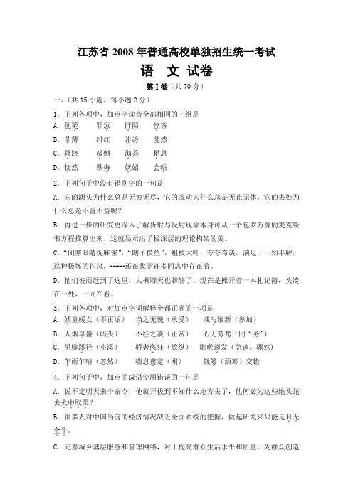 江苏省2008年普通高校单独招生统一考试08语文试卷