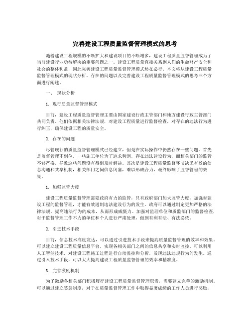 完善建设工程质量监督管理模式的思考