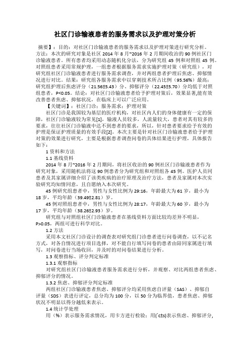 社区门诊输液患者的服务需求以及护理对策分析