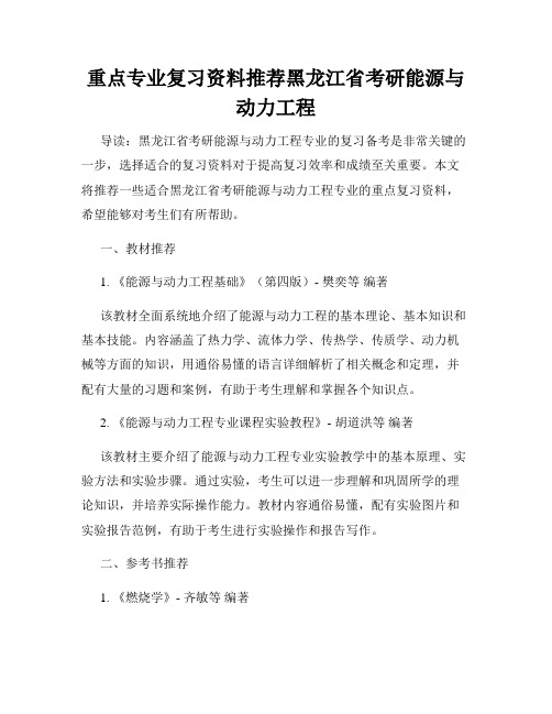 重点专业复习资料推荐黑龙江省考研能源与动力工程