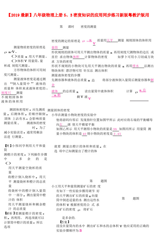 【2019最新】八年级物理上册5、3密度知识的应用同步练习新版粤教沪版