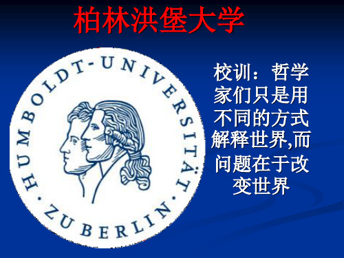 柏林洪堡大学