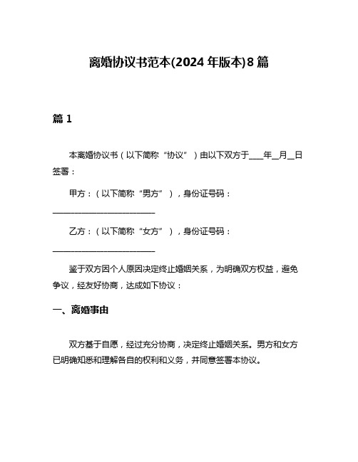 离婚协议书范本(2024年版本)8篇