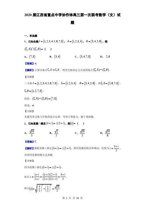 2020届江西省重点中学协作体高三第一次联考数学(文)试题(解析版)
