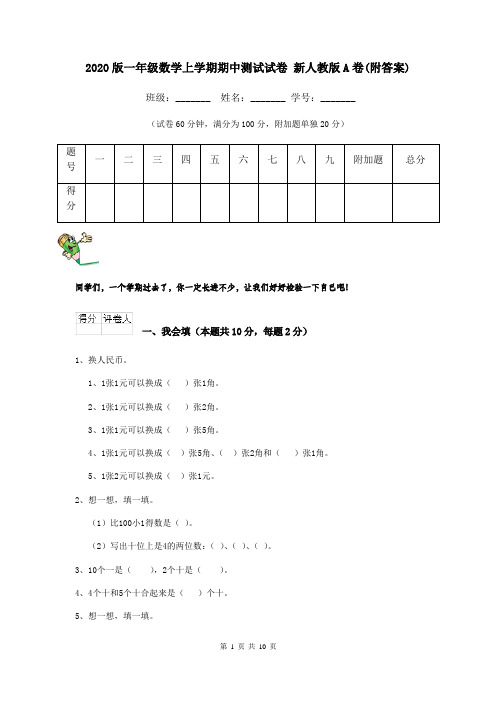 2020版一年级数学上学期期中测试试卷 新人教版A卷(附答案)