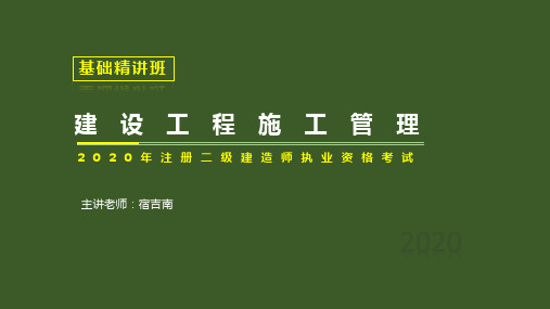 06、2020新版建设工程施工管理宿吉南精讲PPT 第六章 