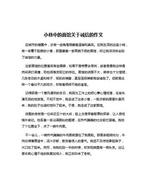 小巷中的面馆关于诚信的作文