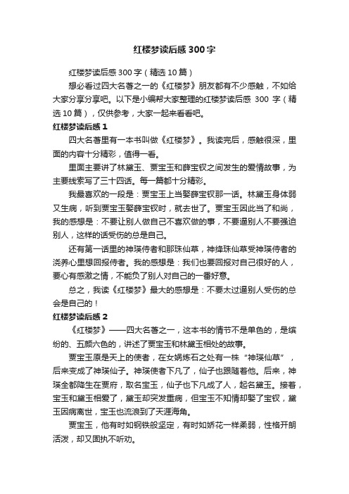 红楼梦读后感300字(精选10篇)