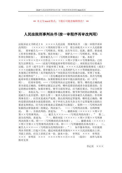 2019-人民法院刑事判决书(按一审程序再审改判用)word版本 (1页)