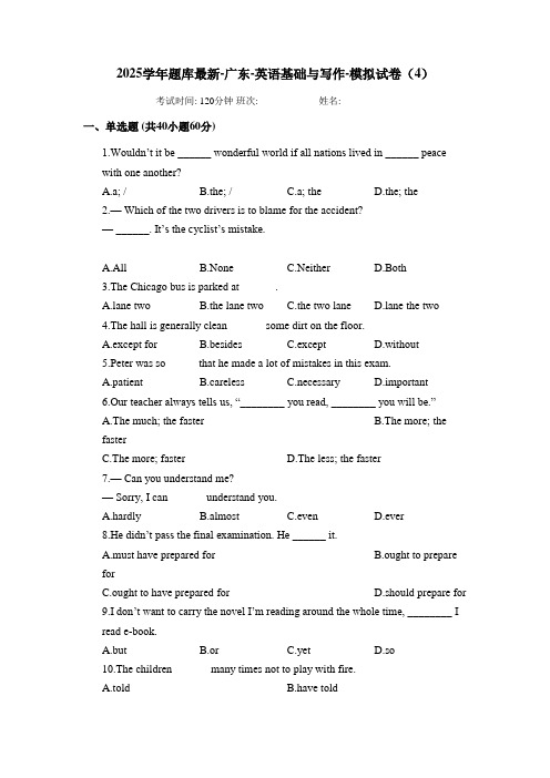 2025学年题库最新-广东-英语基础与写作-模拟试卷(4)