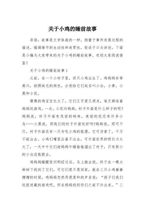 关于小鸡的睡前故事