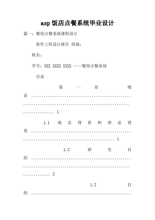 asp饭店点餐系统毕业设计