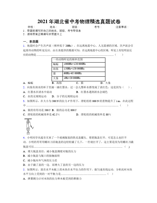 2021年湖北省中考物理精选真题试卷附解析