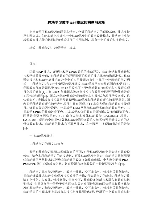 移动学习教学设计模式的构建与应用