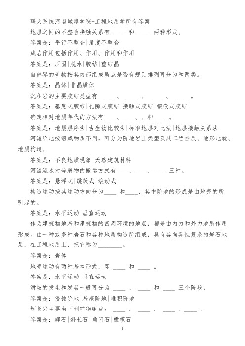 联大系统河南城建学院-工程地质学所有答案