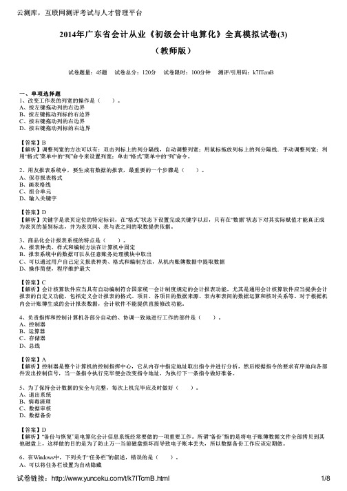 2014年广东省会计从业《初级会计电算化》全真模拟试卷(3)(教师版)