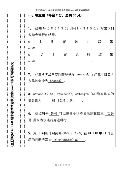 (精校版)MATLAB期末考试试卷及答案